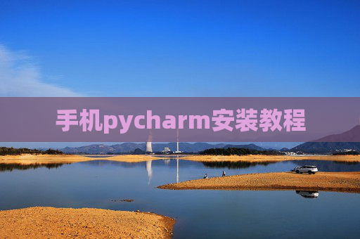 手机pycharm安装教程