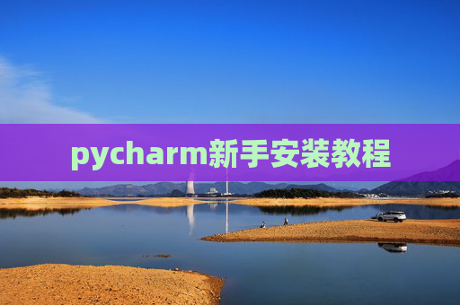 pycharm新手安装教程
