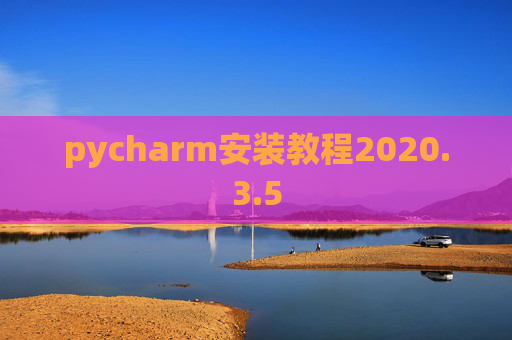 pycharm安装教程2020.3.5